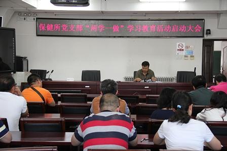 保健所党支部“两学一做”学习教育活动启动大会