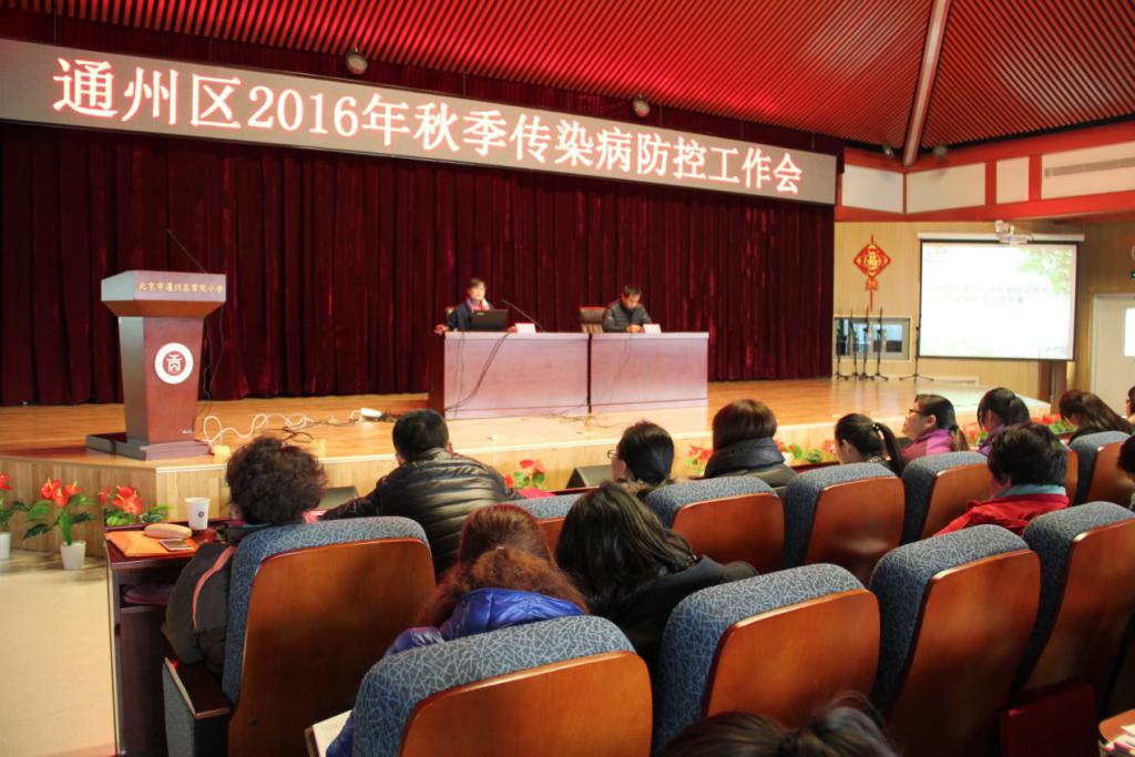 通州区开展2016年学校秋冬季传染病防控工作会