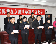 通州区博爱在京城助学款