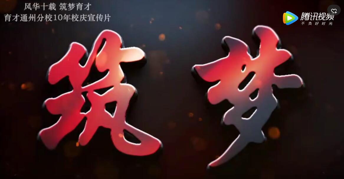《筑梦》育才通州分校10年校庆宣传片