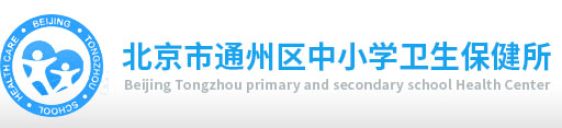 北京市通州区中小学保健所